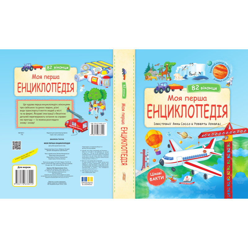 Моя перша енциклопедія