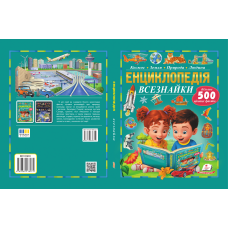Енциклопедія всезнайки