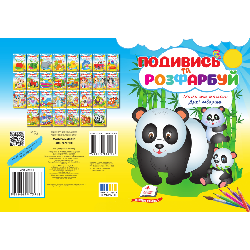 Мами та малюки. Дикі тварини