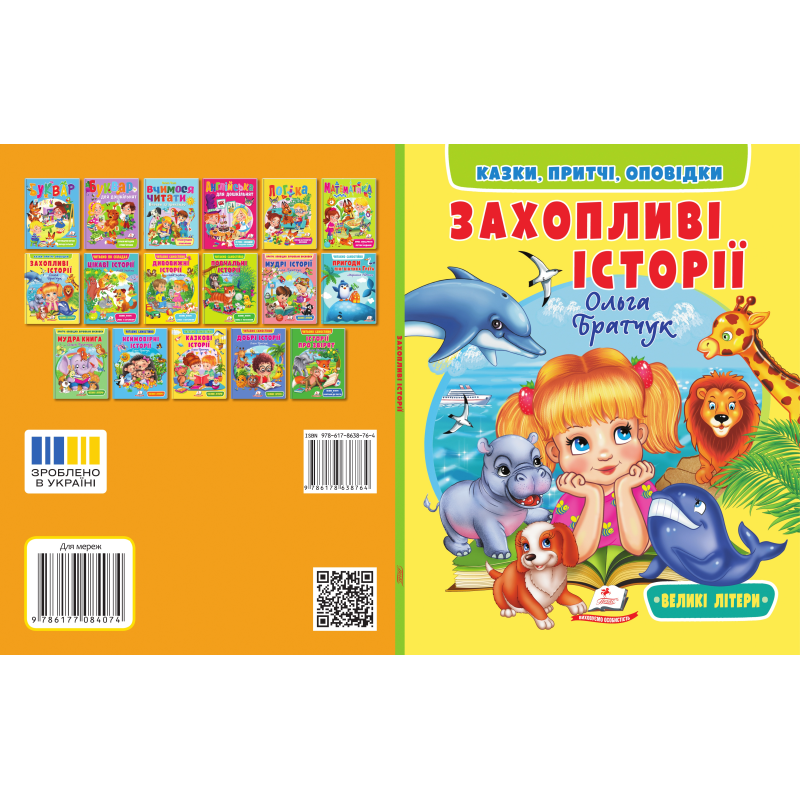 Захопливі історії
