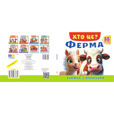 ХТО ЦЕ? Ферма