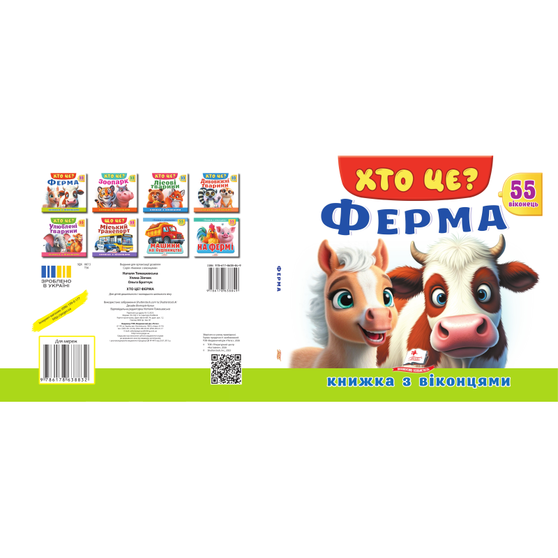ХТО ЦЕ? Ферма