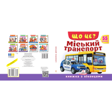 ЩО ЦЕ? Міський транспорт