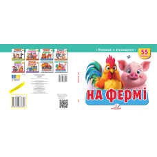 На фермі