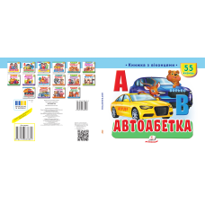 Автоабетка