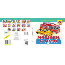 Машини у місті