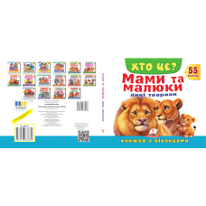 ХТО ЦЕ? Мами та малюки. Дикі тварини