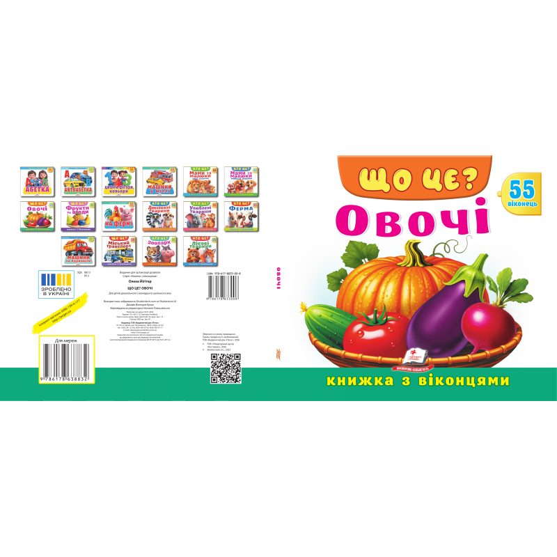 ЩО ЦЕ? Овочі