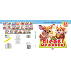 Лісові мешканці