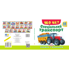 ЩО ЦЕ? Спеціальний транспортт