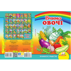 Вчимо овочі
