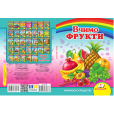 Вчимо фрукти