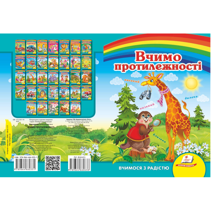 Вчимо протилежності