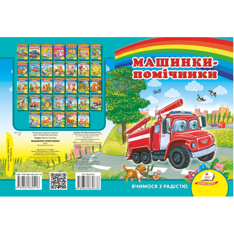 Машинки-помічники
