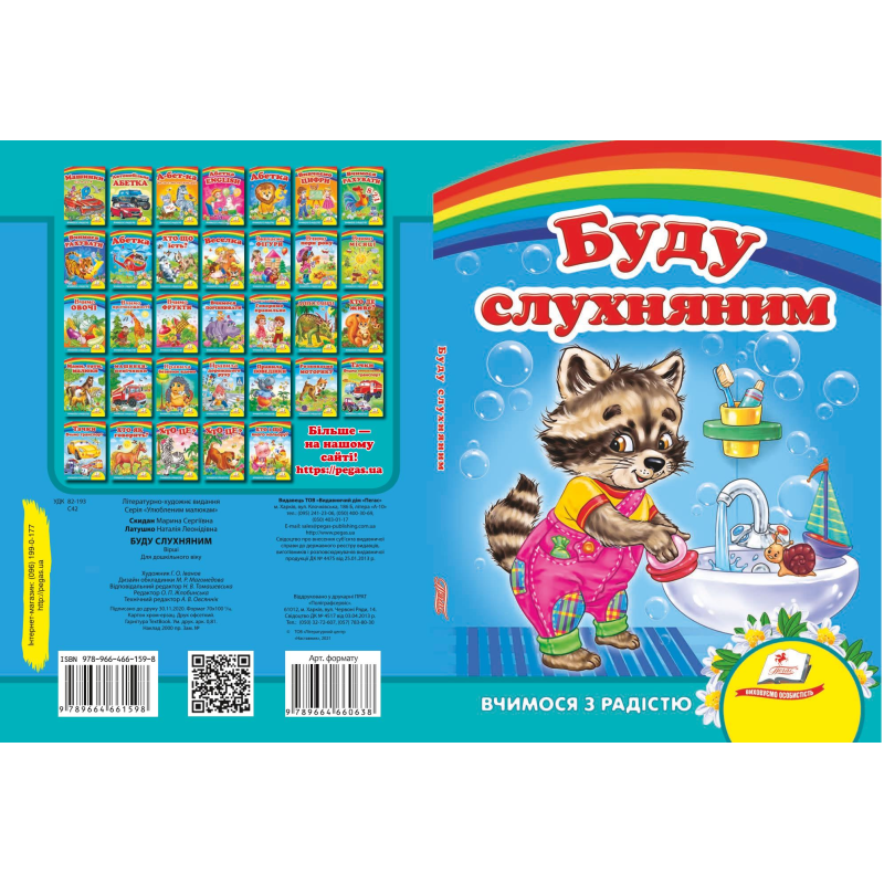 Буду слухняним