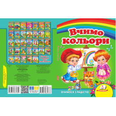Вчимо кольори