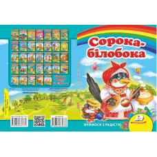 Сорока-білобока
