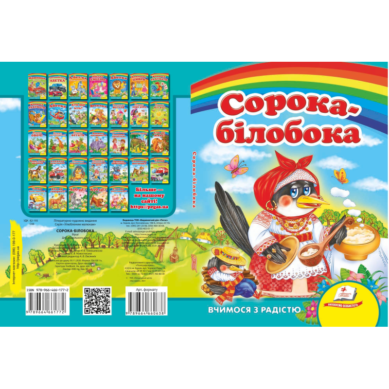 Сорока-білобока