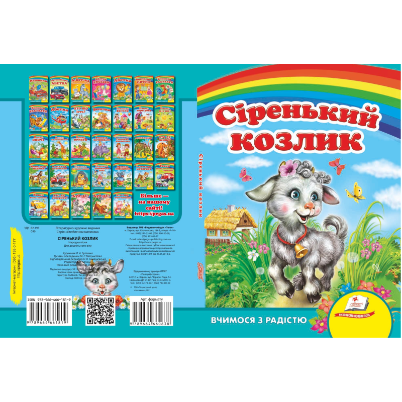 Сіренький козлик