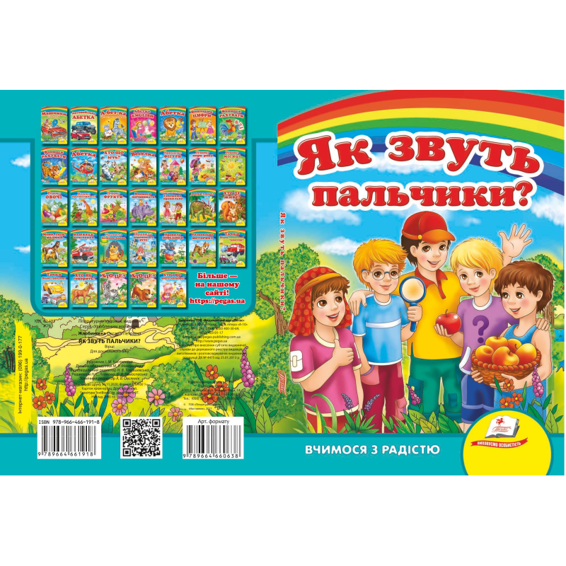Як звуть пальчики