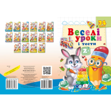 Веселі уроки і тести 2+