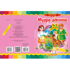 Мудра дівчинка