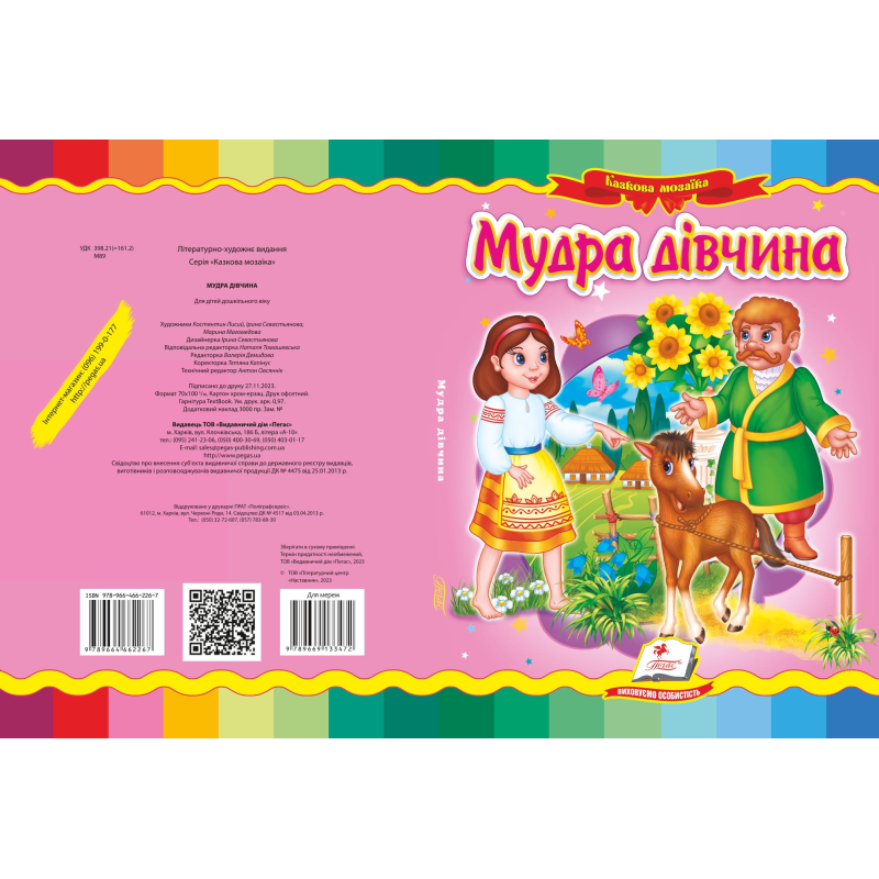 Мудра дівчинка