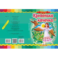 Кривенька качечка