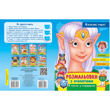 Розмальовки з оченятами. Казкові герої