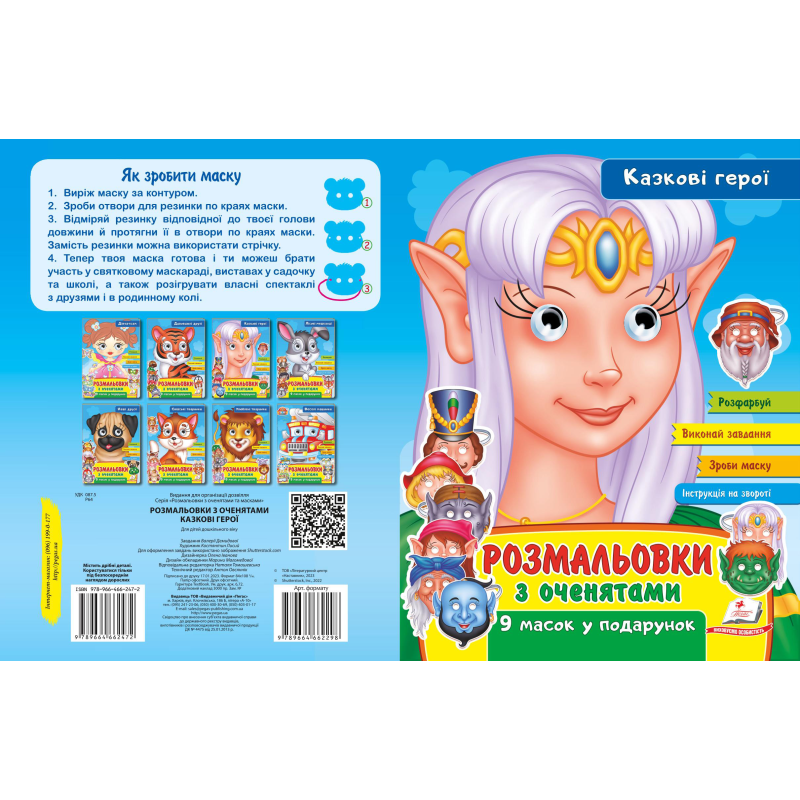 Розмальовки з оченятами. Казкові герої