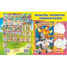 Прочитай і розфарбуй улюблені казки