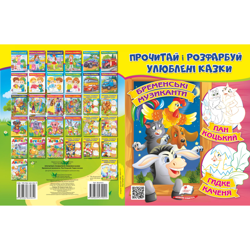 Прочитай і розфарбуй улюблені казки