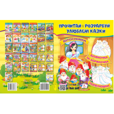Прочитай і розфарбуй улюблені казки