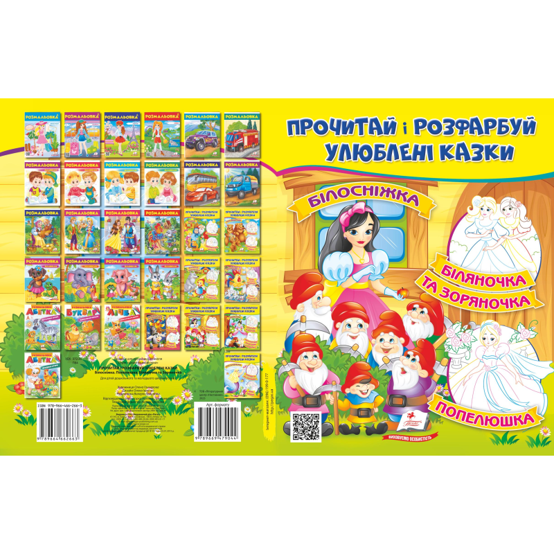 Прочитай і розфарбуй улюблені казки