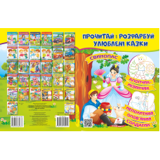 Прочитай і розфарбуй улюблені казки
