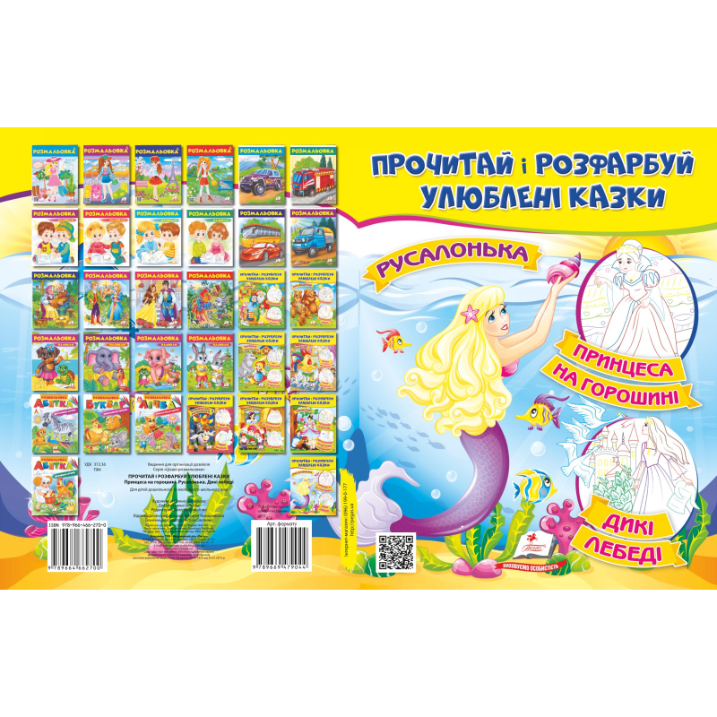 Прочитай і розфарбуй улюблені казки