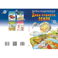 Дива планети Земля