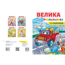 Велика водна розмальовка для хлопчиків