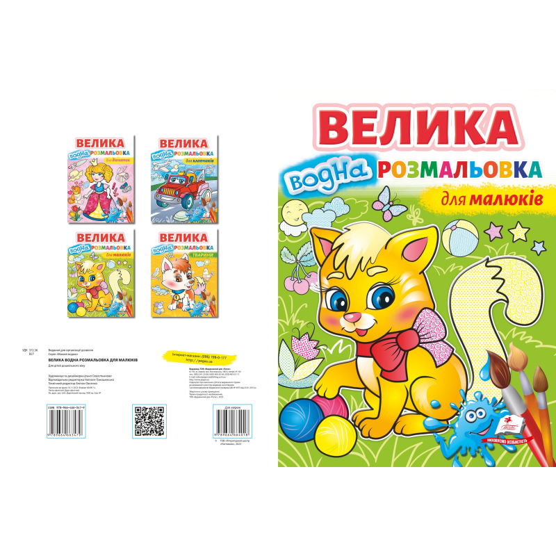 Велика водна розмальовка для малюків