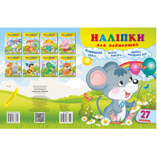 Наліпки для найменших
