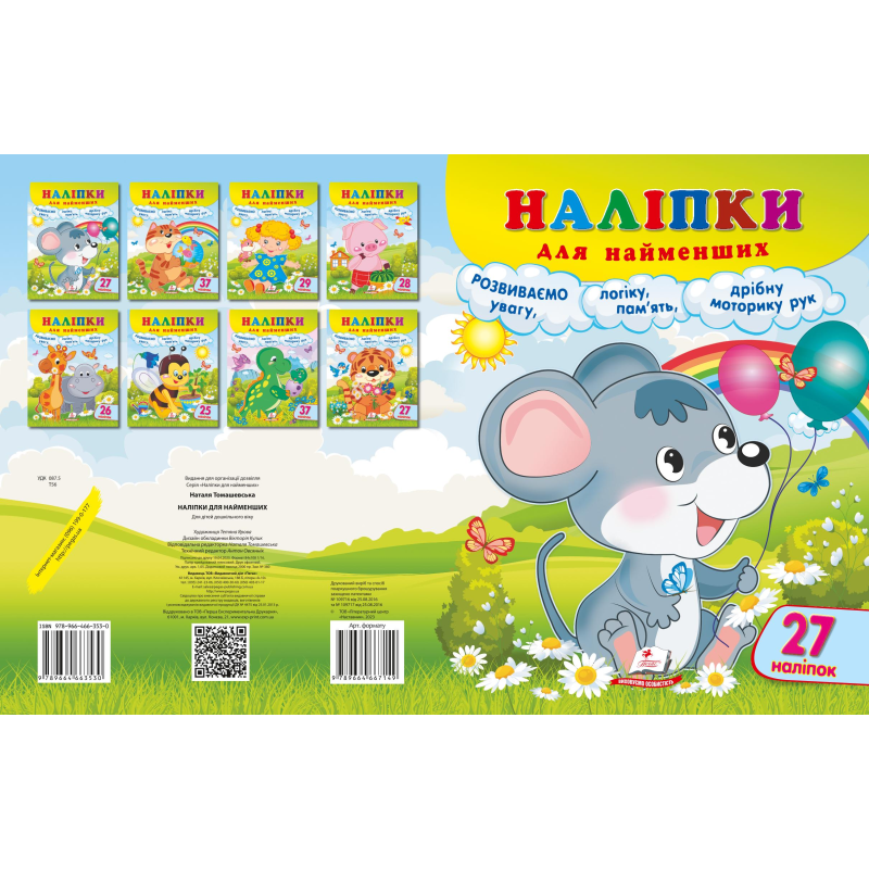 Наліпки для найменших