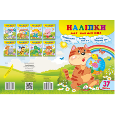 Наліпки для найменших