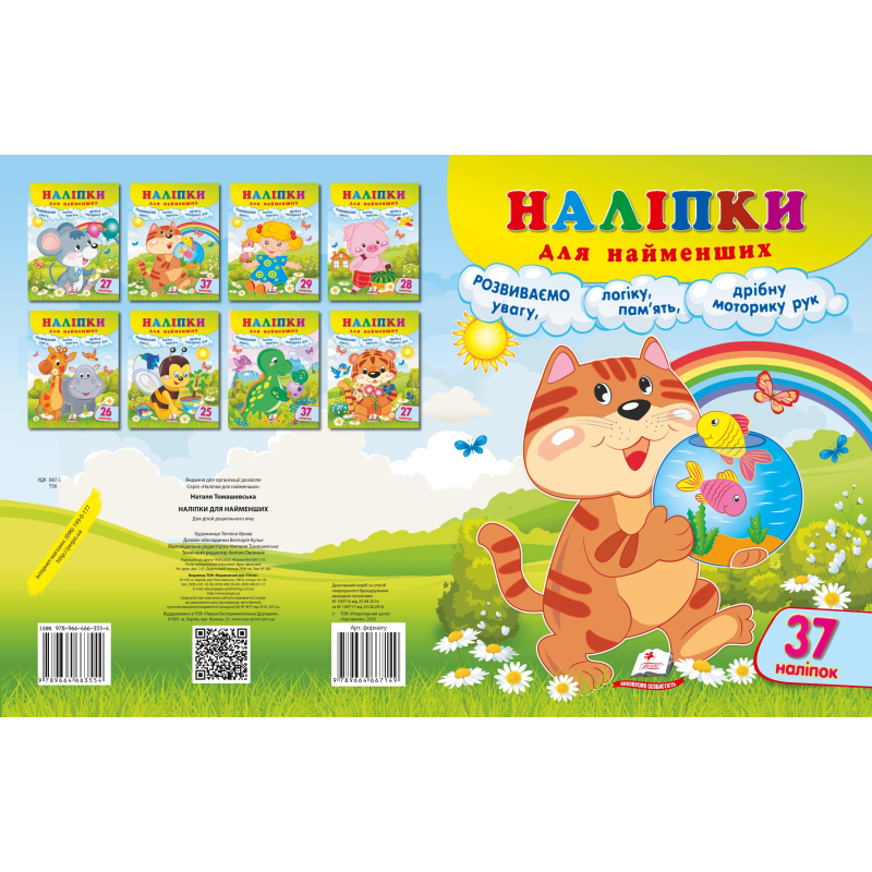 Наліпки для найменших
