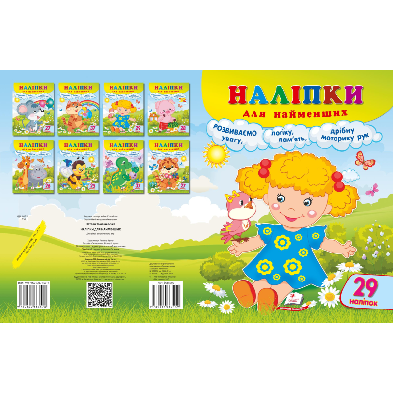 Наліпки для найменших