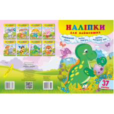 Наліпки для найменших