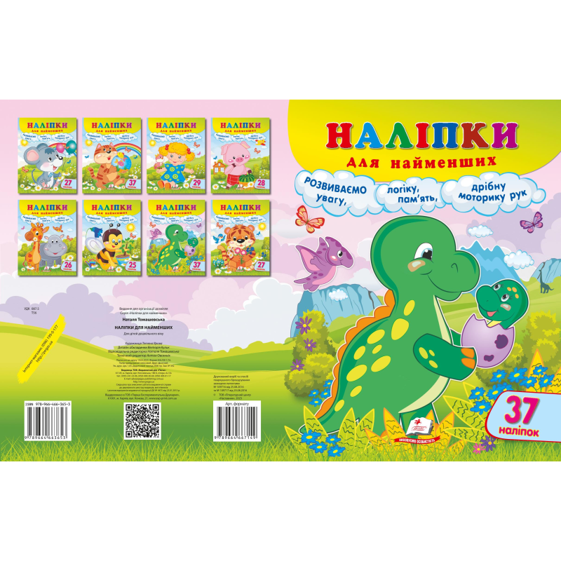 Наліпки для найменших