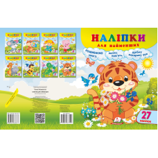 Наліпки для найменших