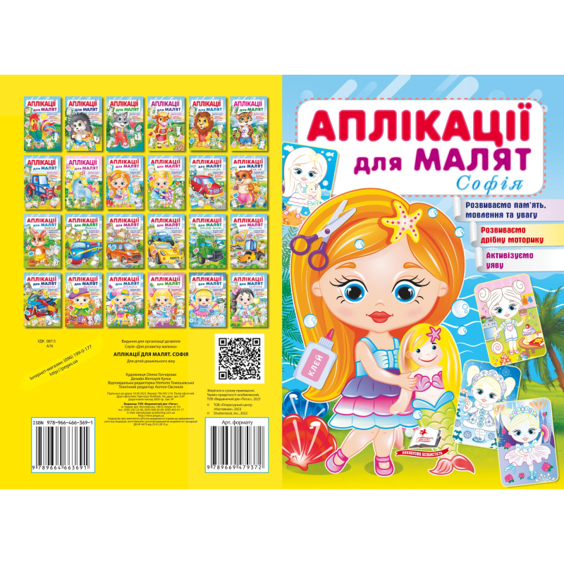 Аплікації для малят. Софія