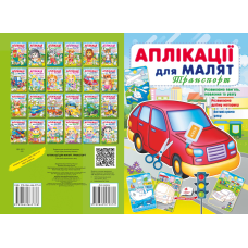 Аплікації для малят. Транспорт