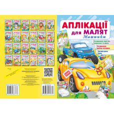 Аплікації для малят. Машинки